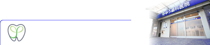 瑞江の歯医者｜ゆう歯科医院外観写真