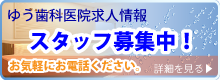 瑞江の歯医者-ゆう歯科医院-スタッフ募集