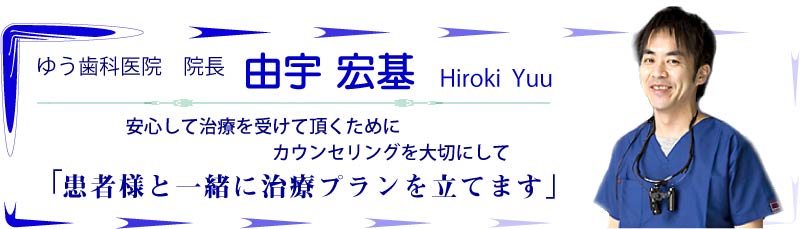 瑞江の歯医者ゆう歯科院長 瑞江の歯医者ゆう歯科医院